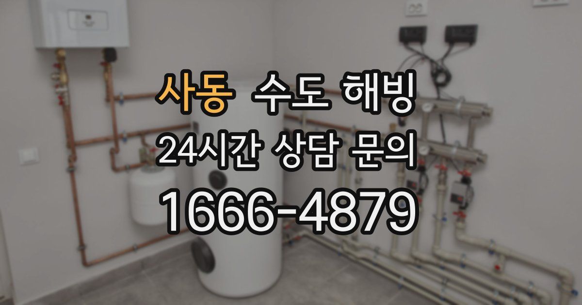 사동 수도 해빙