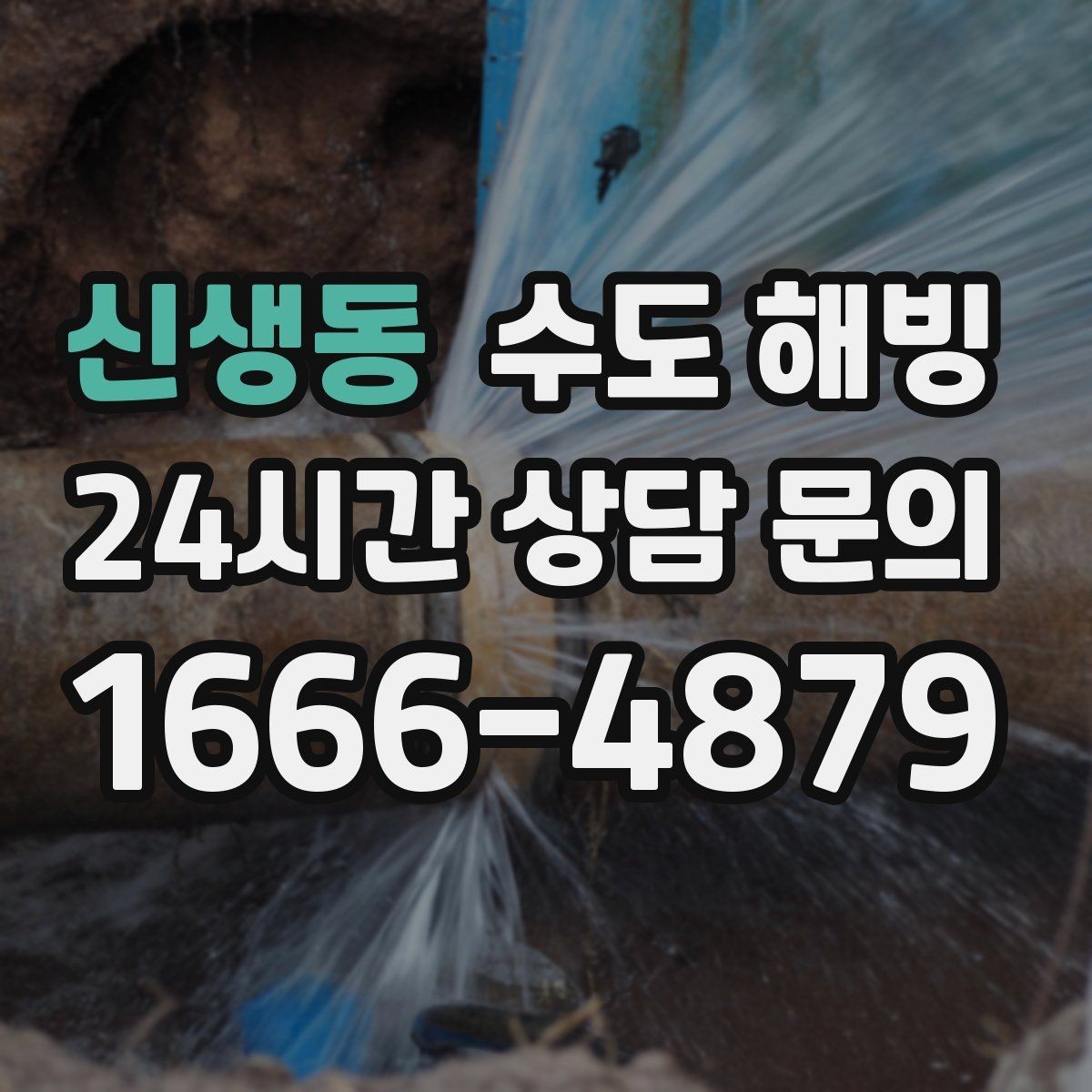 신생동 수도 해빙 세탁기 급수 밸브가 얼었을 때 증상