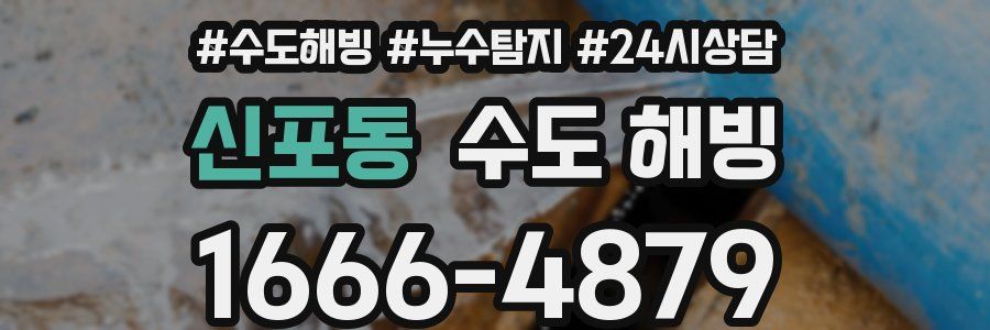 신포동 수도 해빙