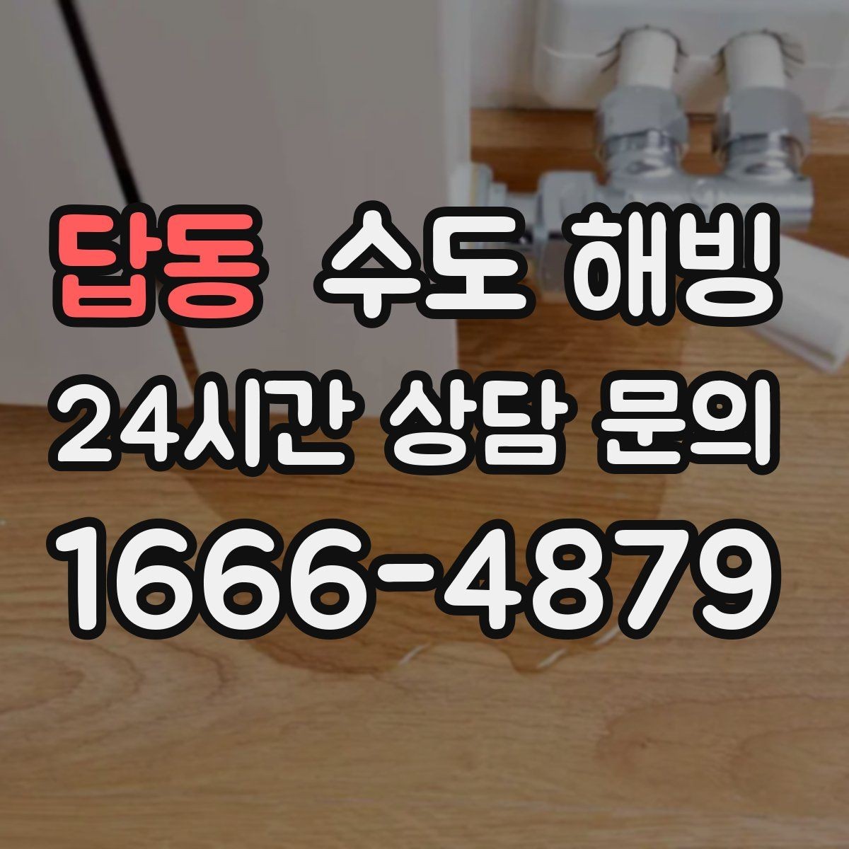 답동 수도 해빙 물을 틀어둘 때도 주의해야 할 점