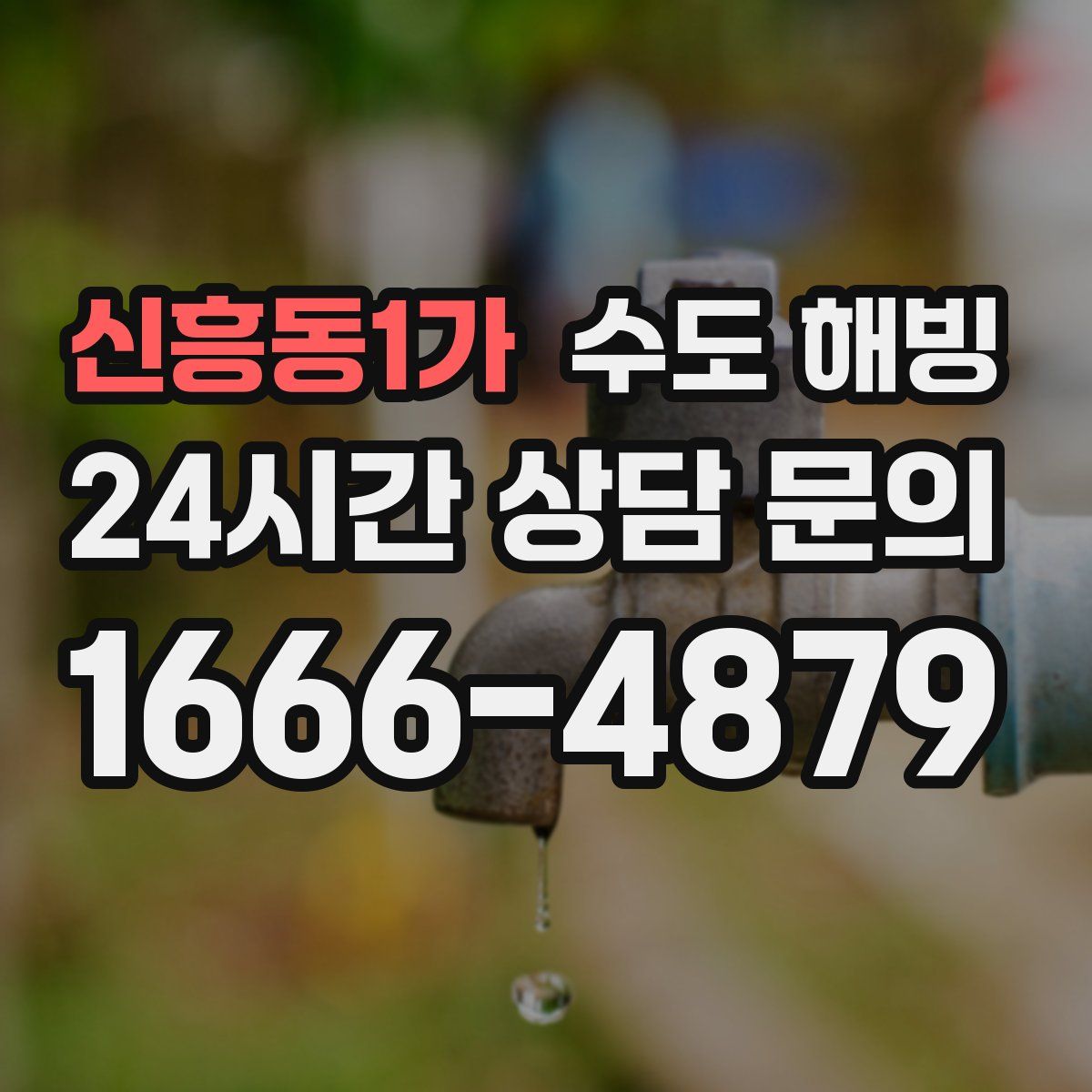 신흥동1가 수도 해빙