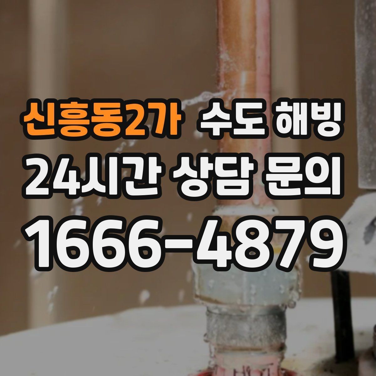 신흥동2가 수도 해빙 뜨거운 물을 갑자기 붓는 게 위험한 이유