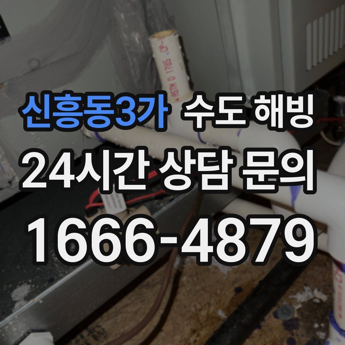 신흥동3가 수도 해빙 긴급 상황에서 우선순위를 정하는 방법