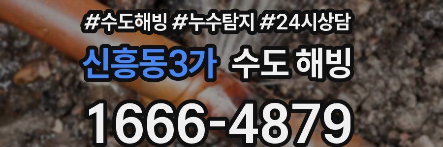 신흥동3가 수도 해빙