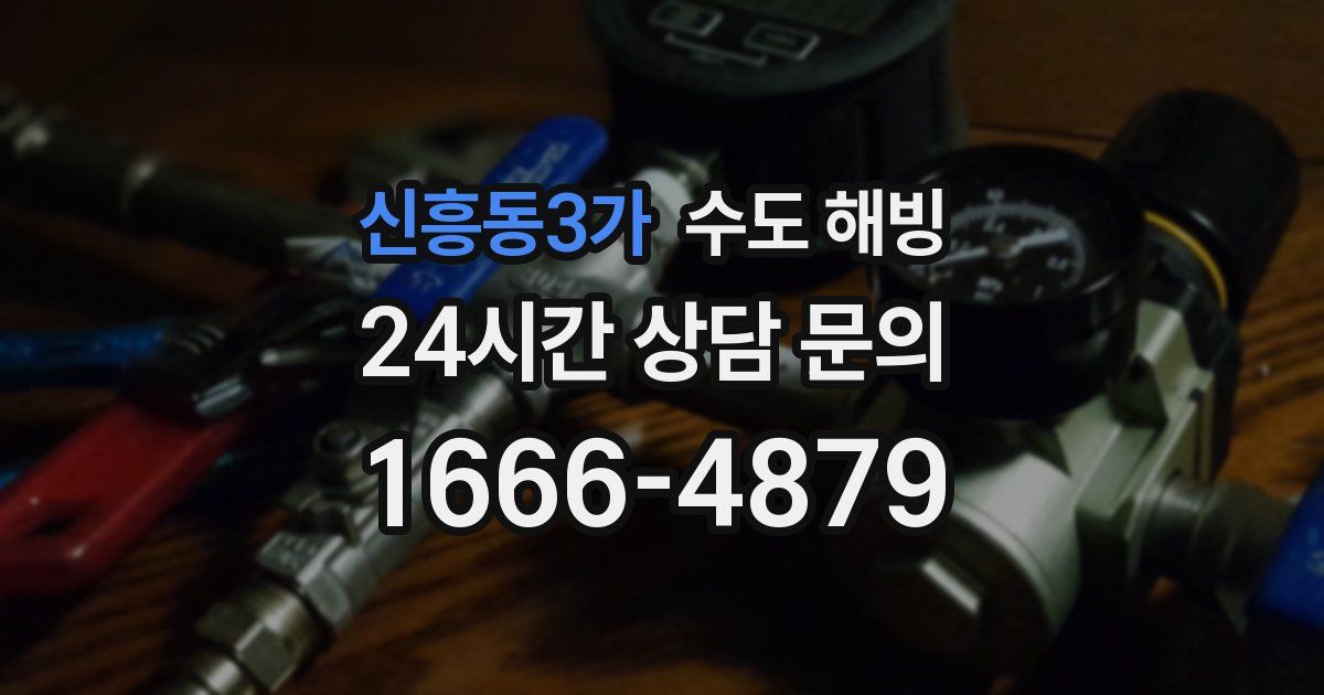 신흥동3가 수도 해빙