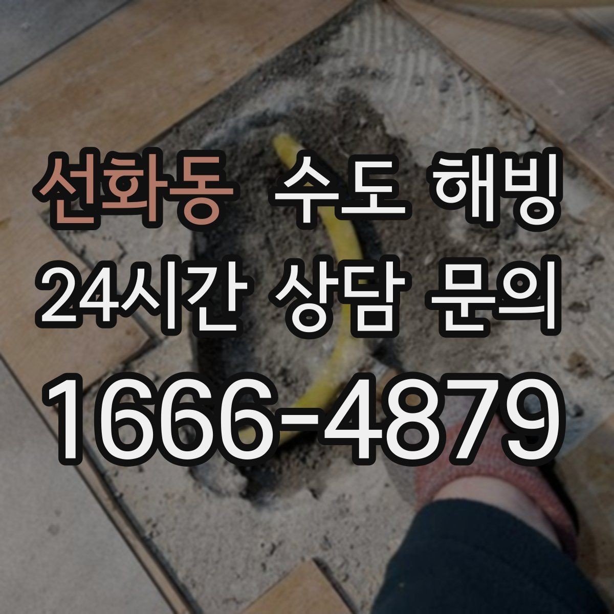 선화동 수도 해빙 급수 라인 결빙과 온수 라인 결빙 차이