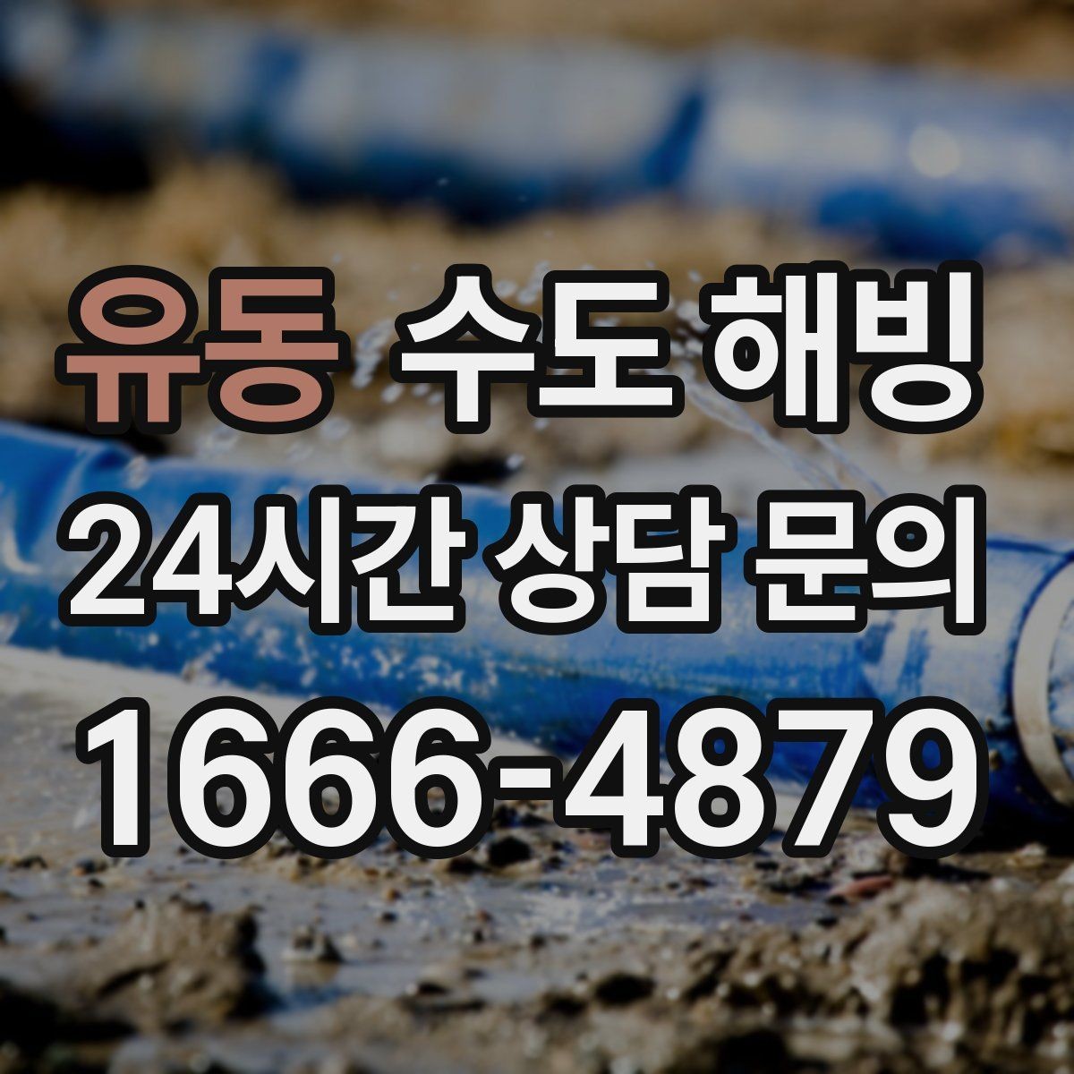 유동 수도 해빙 중 누수가 생기면 어떻게 해야 할까