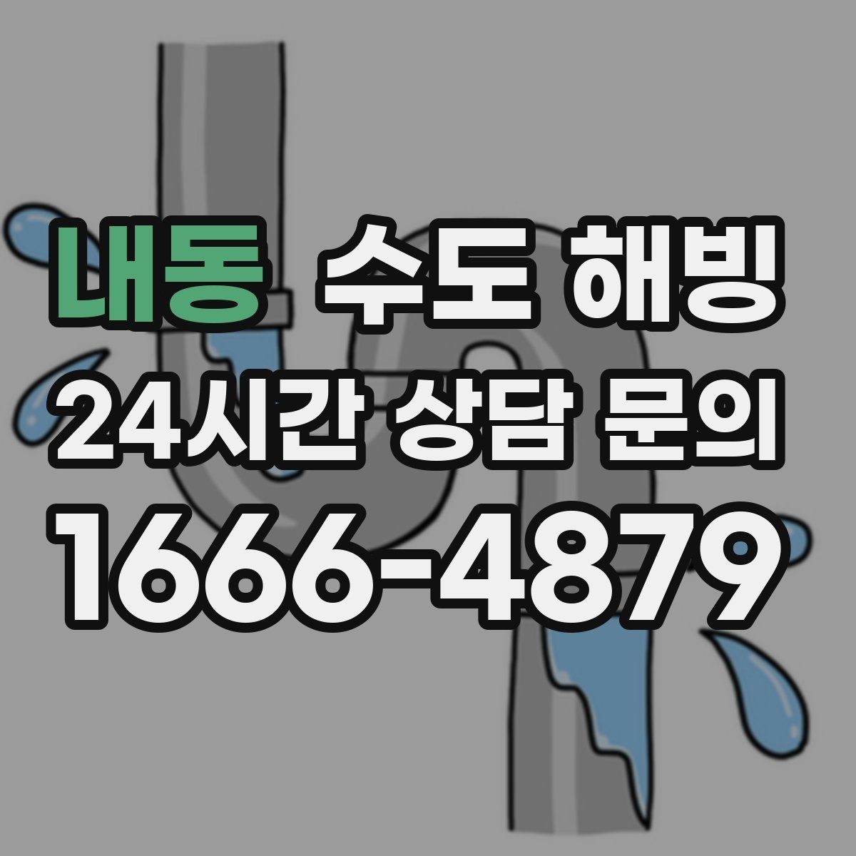 내동 수도 해빙 수도가 얼어 물이 안 나올 때 먼저 확인할 것