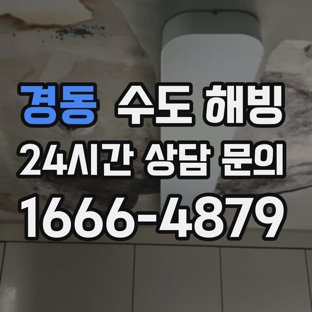 경동 수도 해빙