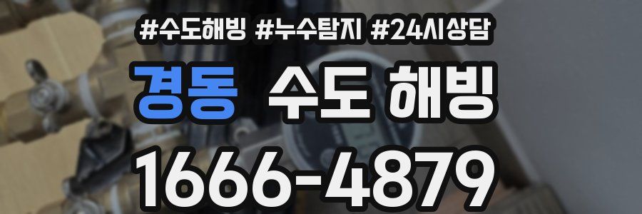 경동 수도 해빙