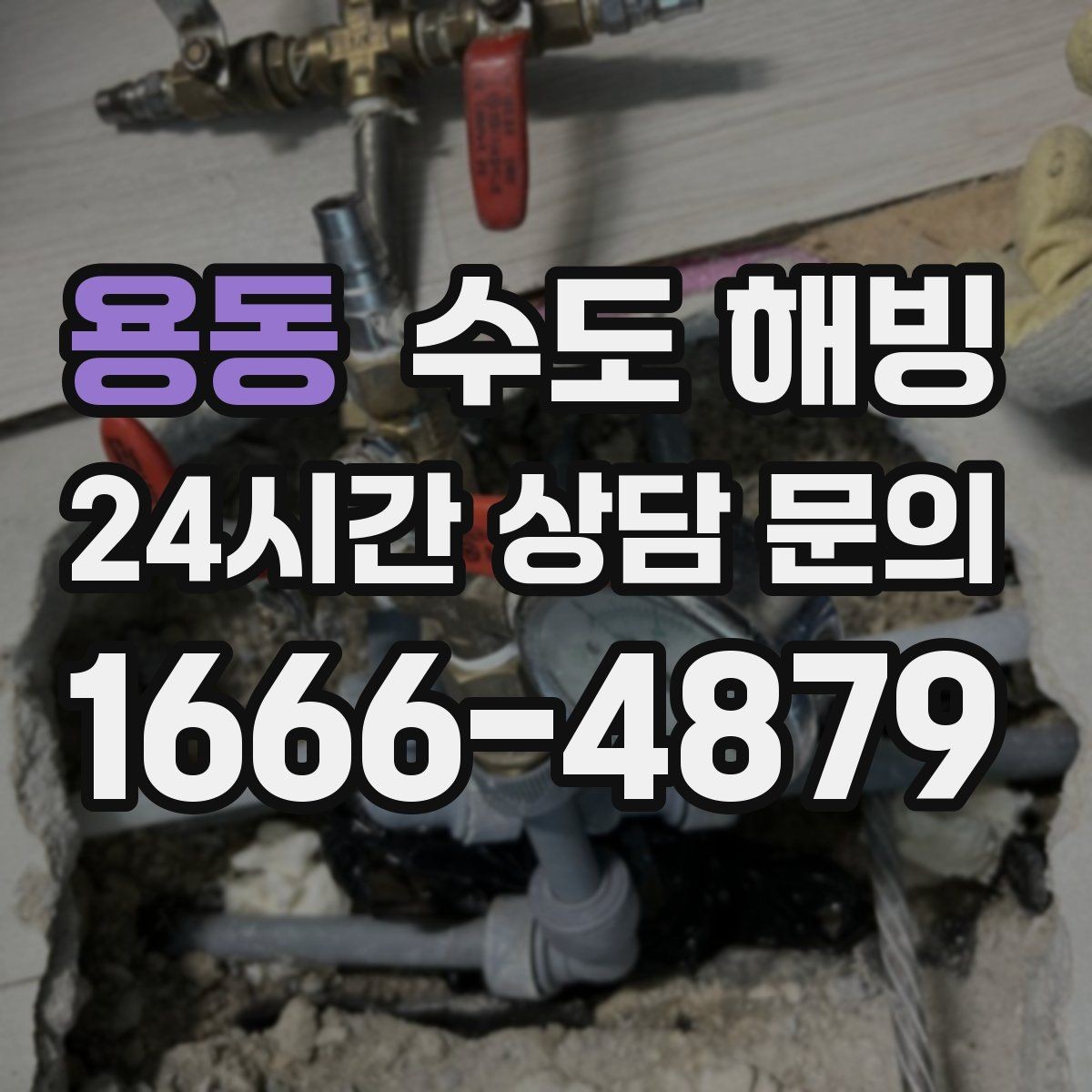 용동 수도 해빙 물을 틀어둘 때도 주의해야 할 점