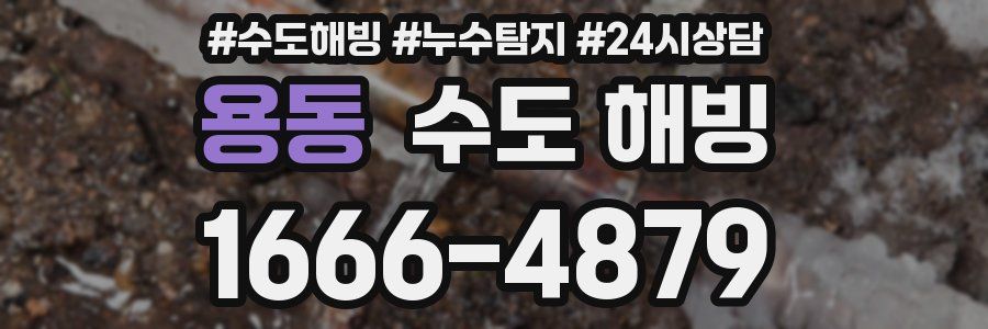 용동 수도 해빙