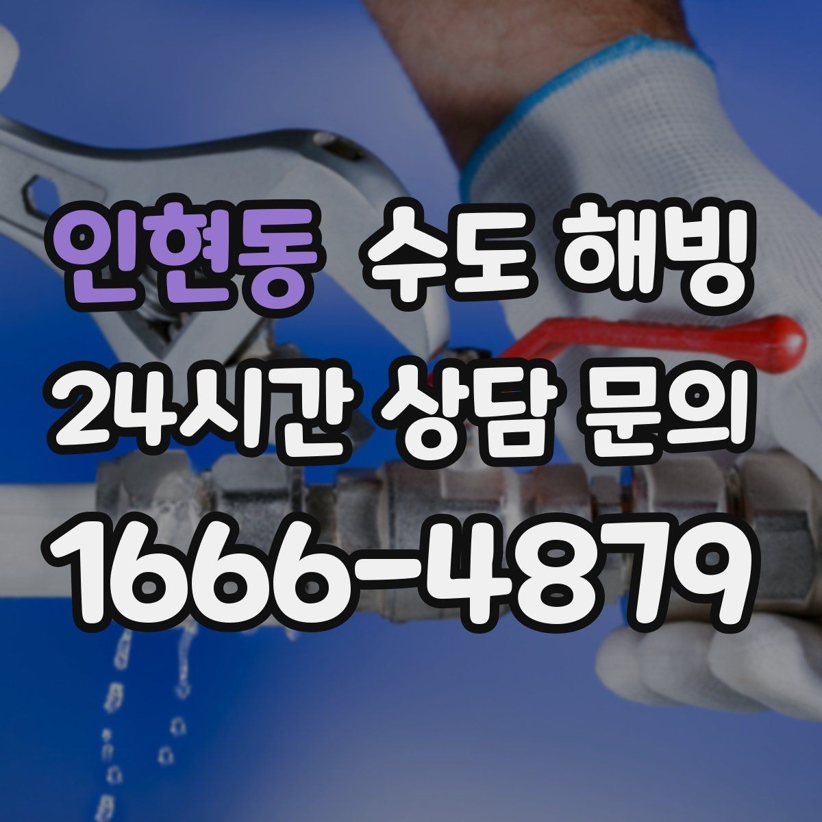 인현동 수도 해빙 밤새 물을 조금 틀어두는 게 도움이 될까