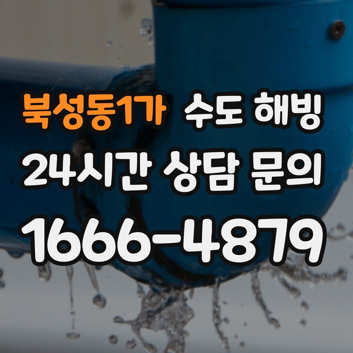 북성동1가 수도 해빙 베란다 세탁기 급수 라인이 얼었을 때