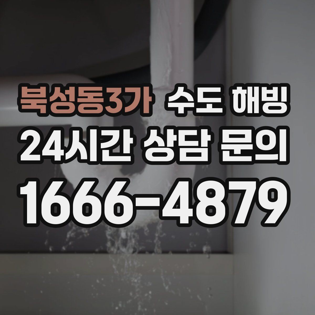 북성동3가 수도 해빙 공장 창고에서 수도가 얼었을 때 점검