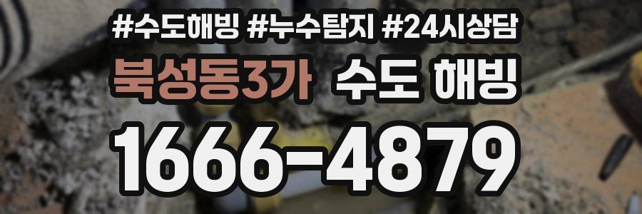 북성동3가 수도 해빙