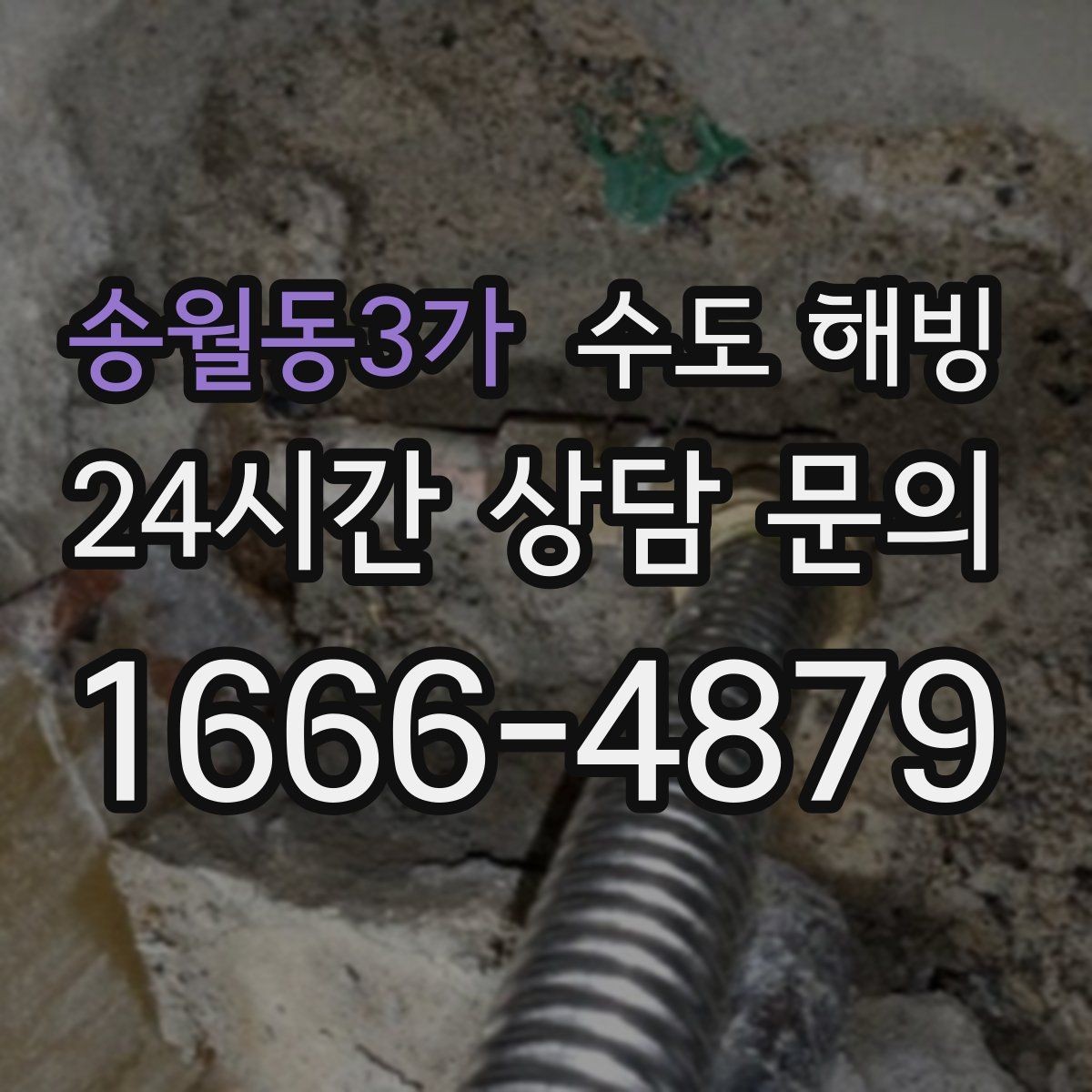 송월동3가 수도 해빙 겨울철 수도 문제, 빠르게 해결하는 방법
