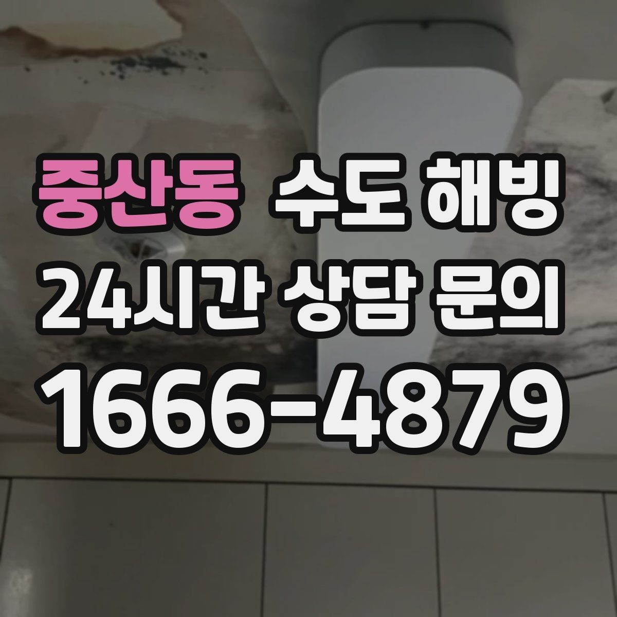 중산동 수도 해빙 한파 전날 미리 해야 하는 간단한 준비