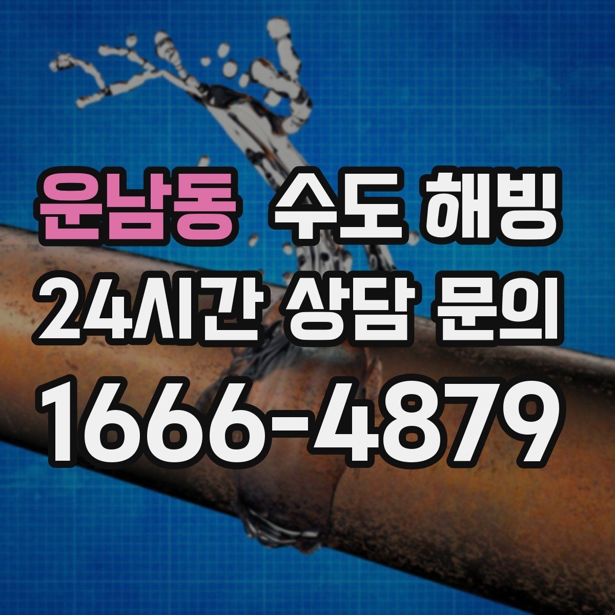 운남동 수도 해빙 중 배관이 터질 수 있는 순간들