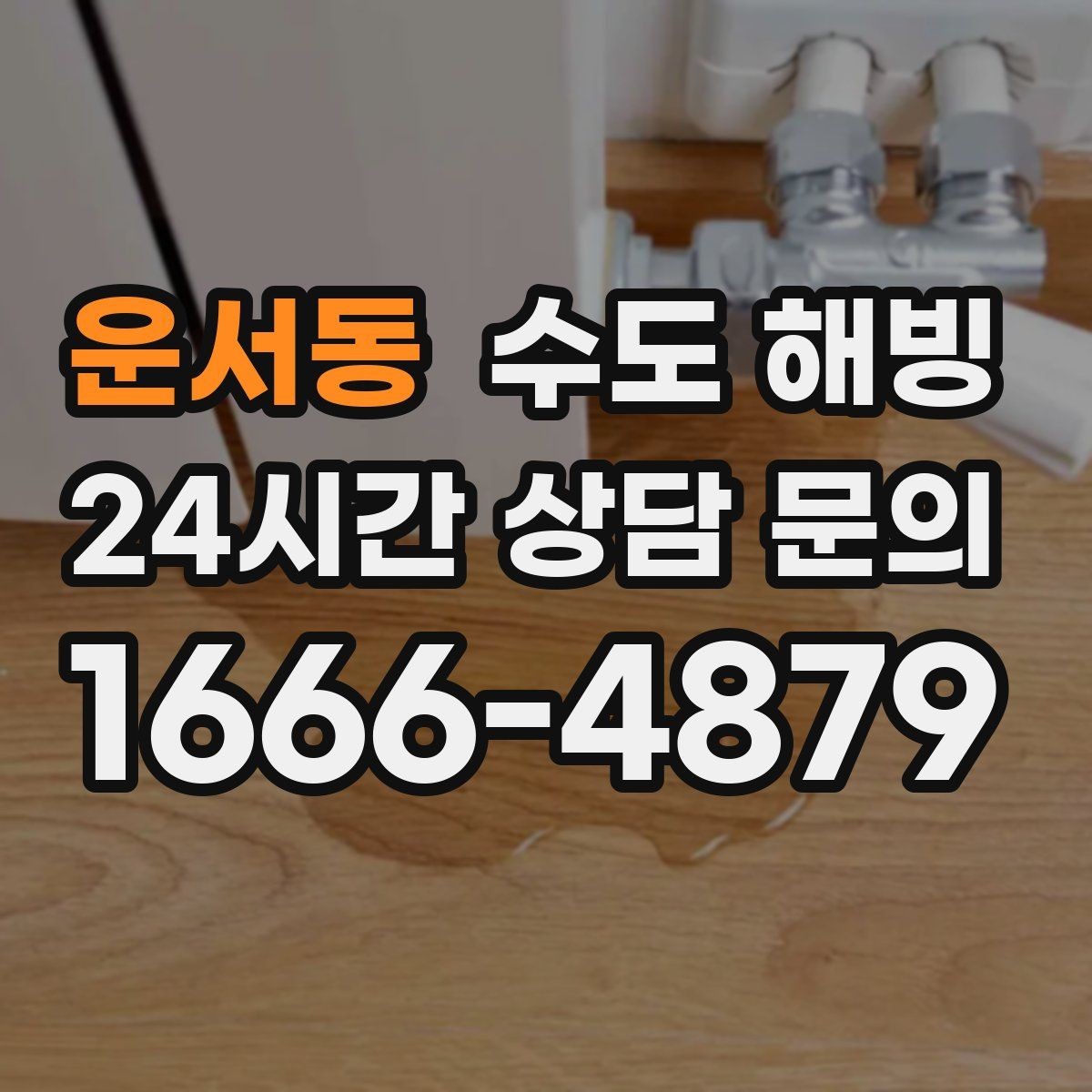 운서동 수도 해빙 수도 해빙이 필요한지 누수인지 먼저 구분하세요