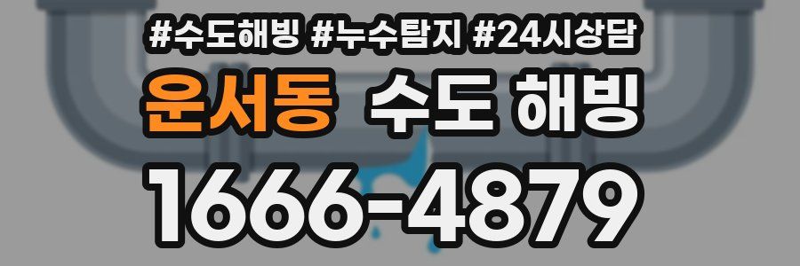 운서동 수도 해빙