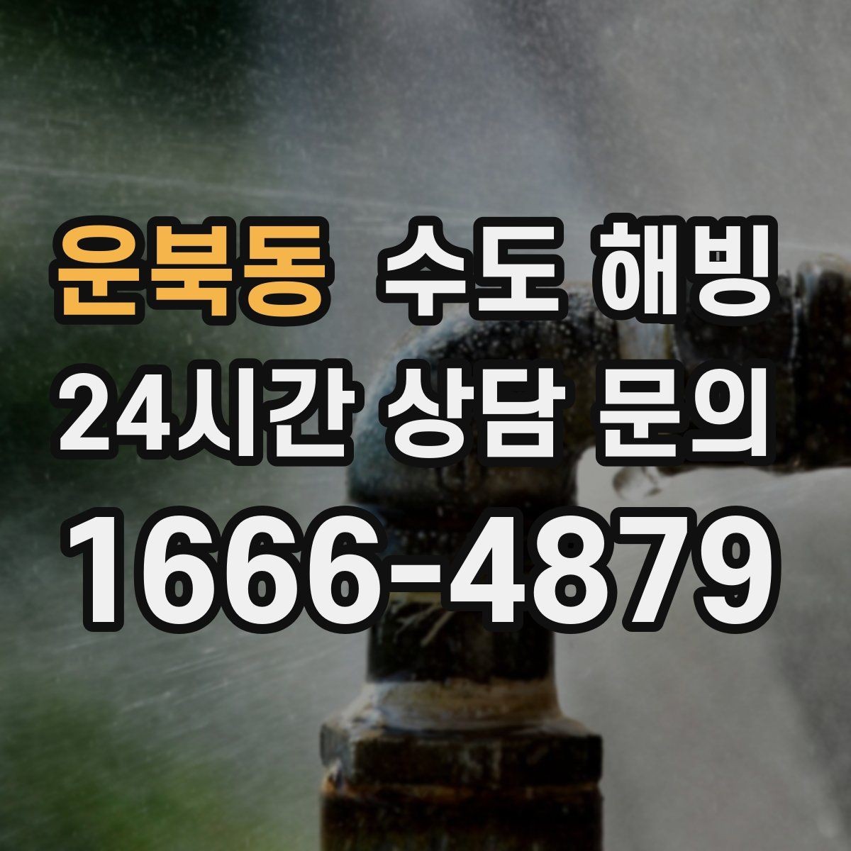 운북동 수도 해빙 세탁기 급수 밸브가 얼면 나타나는 증상