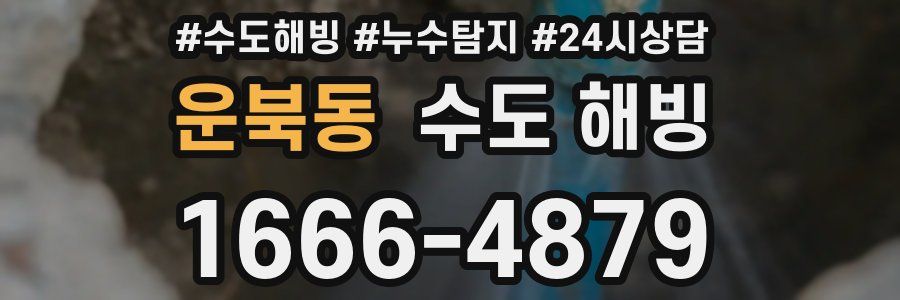 운북동 수도 해빙