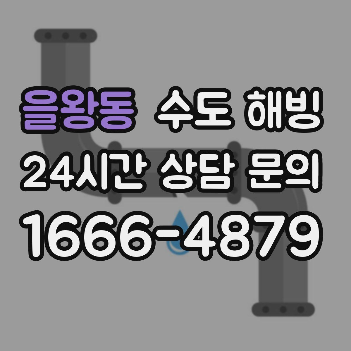 을왕동 수도 해빙 수도꼭지를 틀어도 소리만 나면 체크 포인트