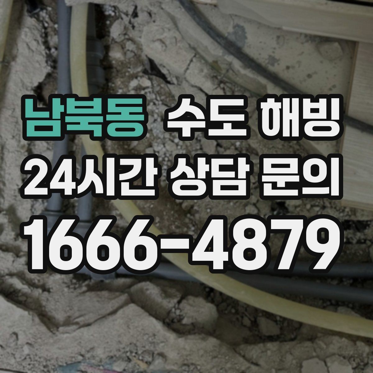 남북동 수도 해빙 상가 수도가 얼면 영업에 영향이 큽니다