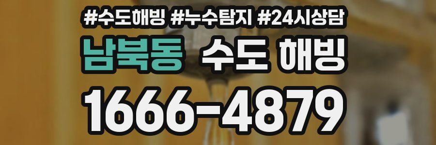 남북동 수도 해빙