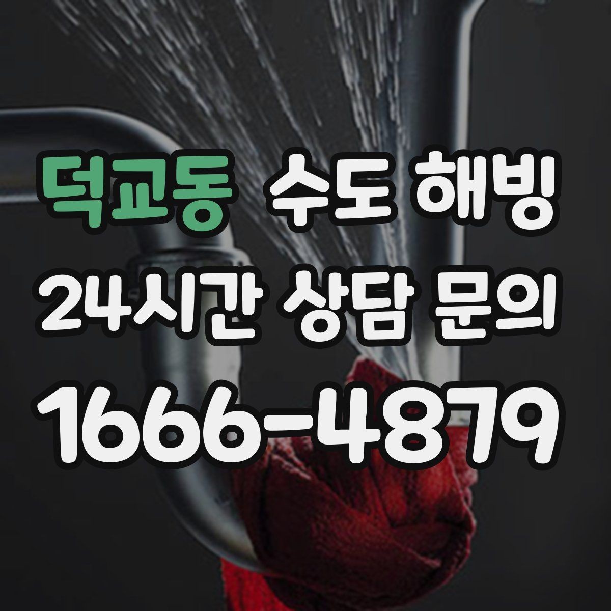덕교동 수도 해빙 밤에만 외풍이 세면 결빙이 더 빨라집니다