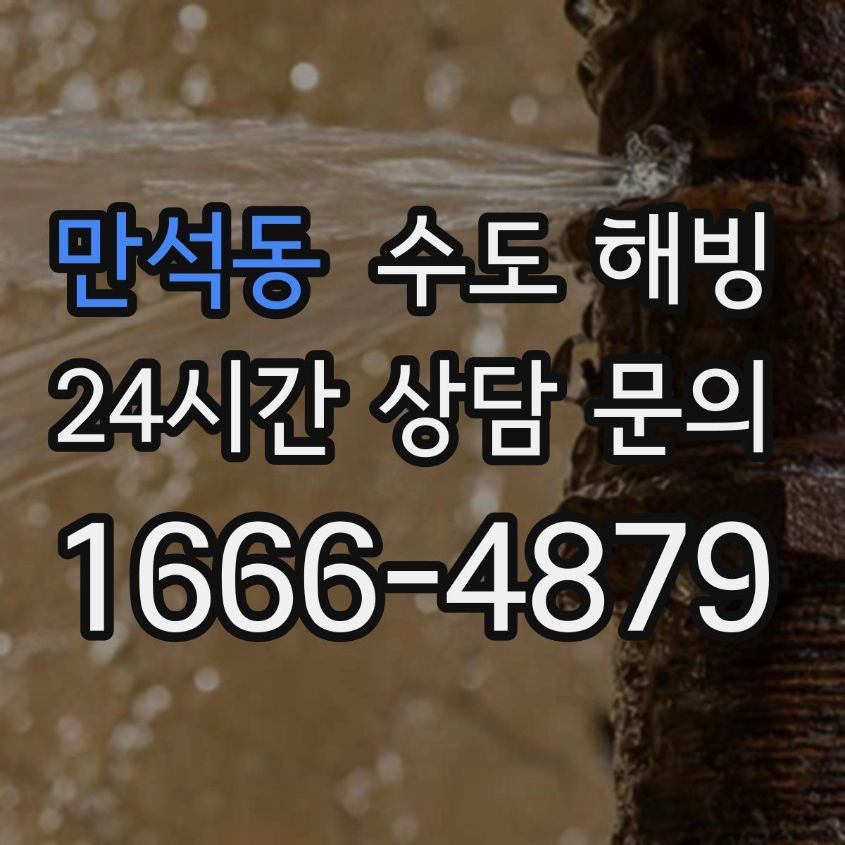 만석동 수도 해빙 수도꼭지 주변이 젖어 있으면 주의하세요