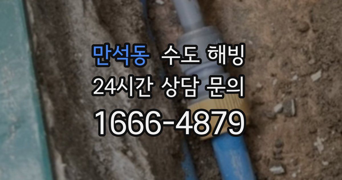 만석동 수도 해빙