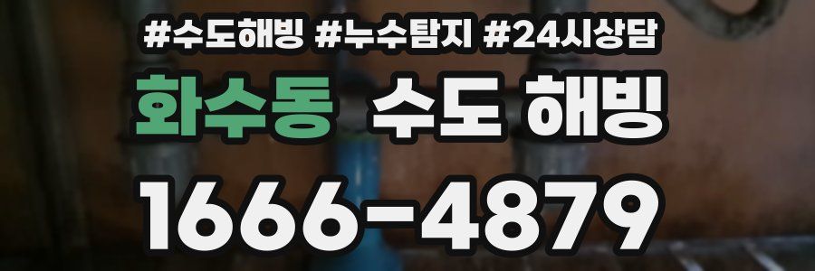 화수동 수도 해빙