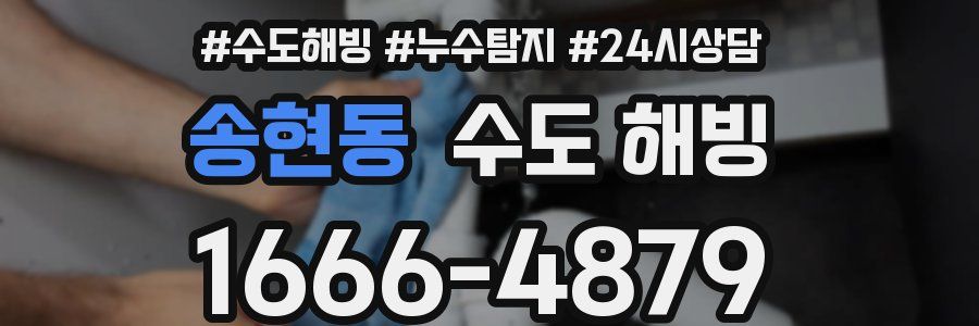 송현동 수도 해빙