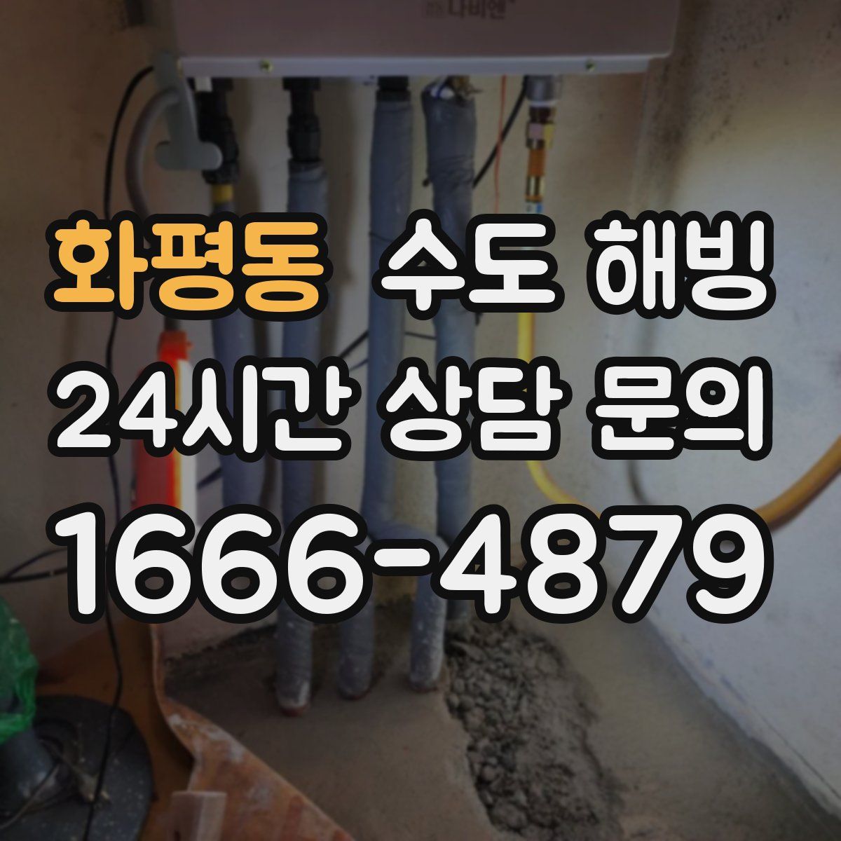 화평동 수도 해빙