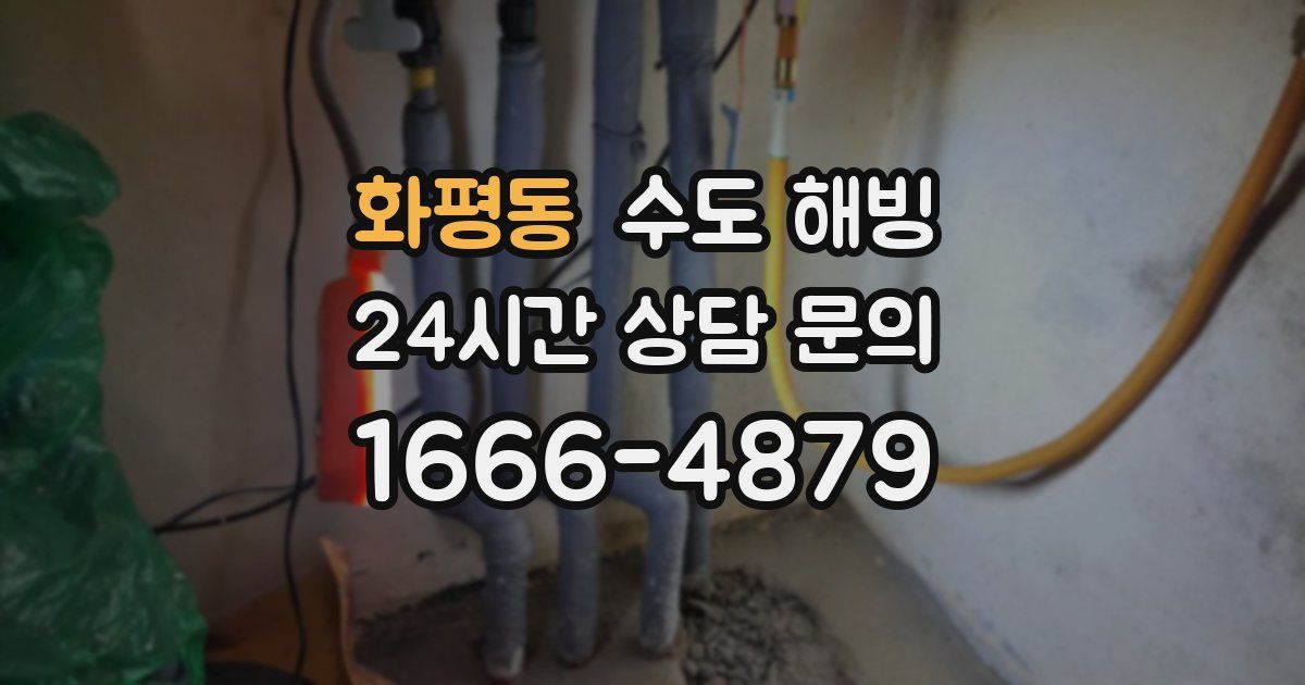 화평동 수도 해빙