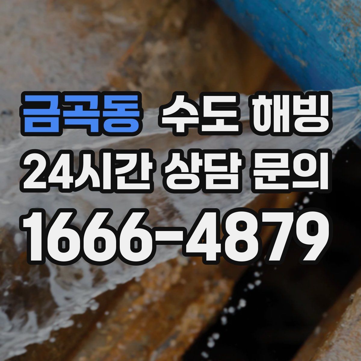 금곡동 수도 해빙 물을 아주 약하게 흐르게 하는 방법의 핵심