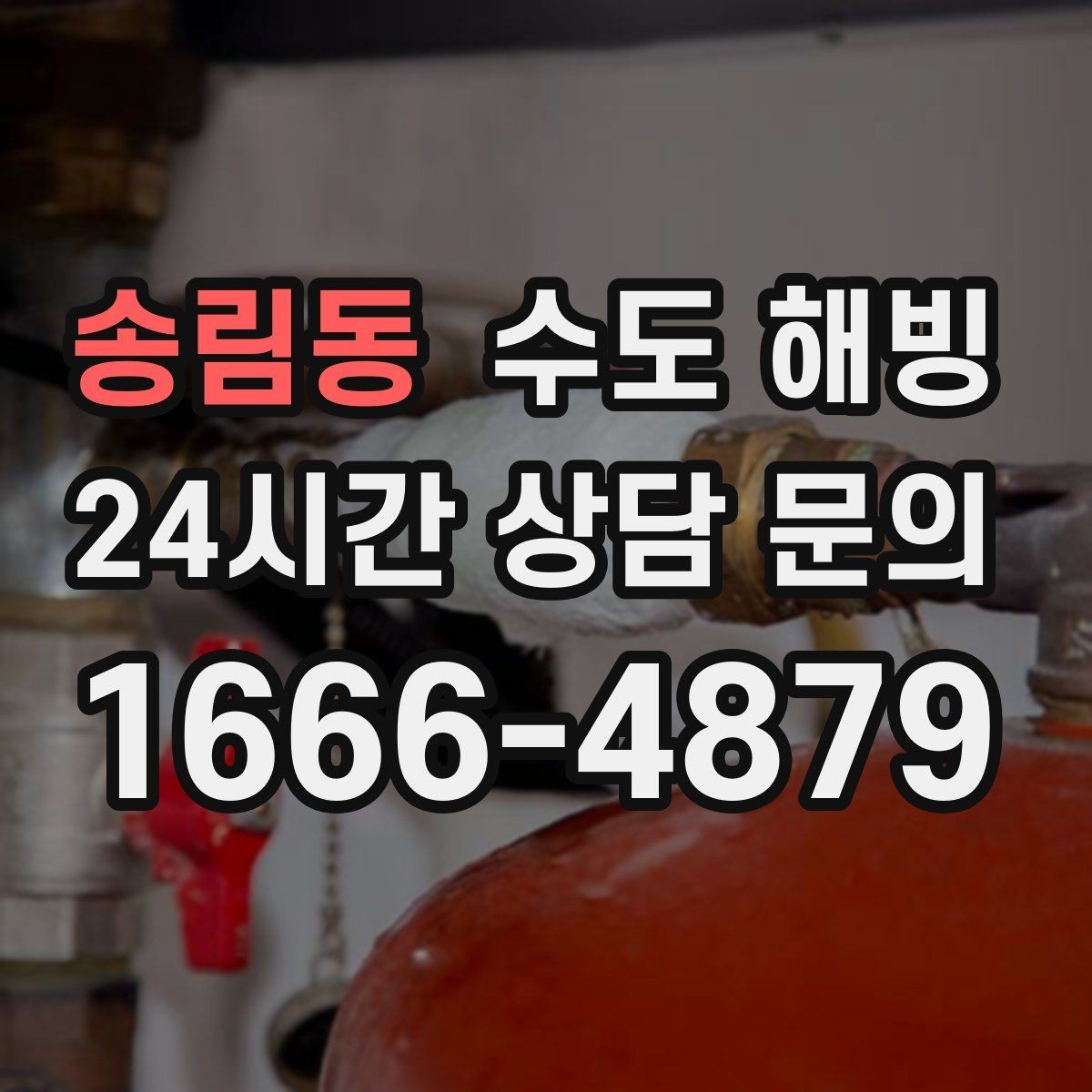 송림동 수도 해빙 배관 단열을 추가해야 하는 대표 위치