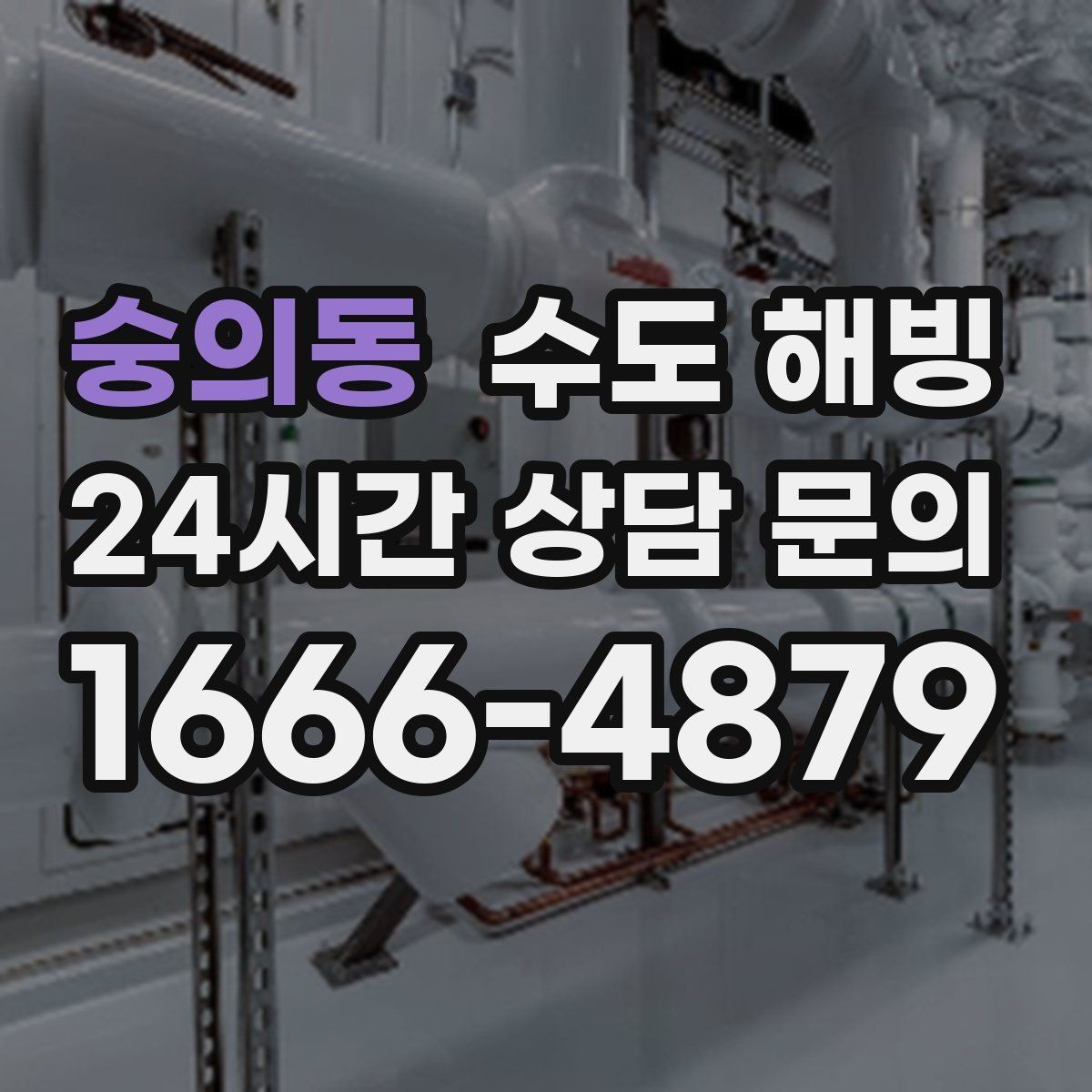 숭의동 수도 해빙 보온재를 감아도 얼 수 있는 이유