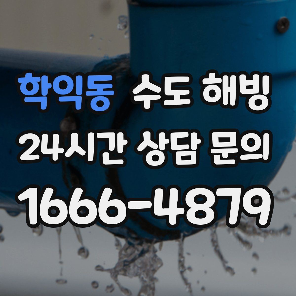 학익동 수도 해빙 겨울철 수도 문제를 줄이는 생활 습관