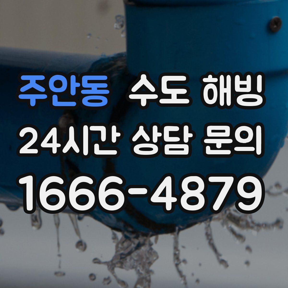 주안동 수도 해빙