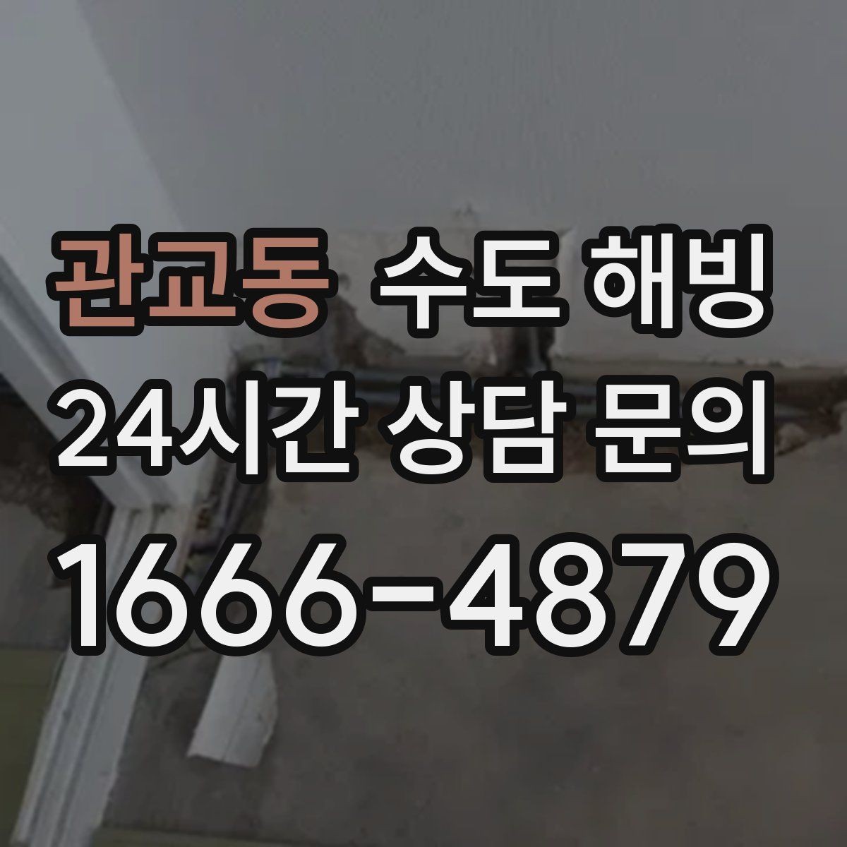 관교동 수도 해빙 후 필터가 막히는 이유