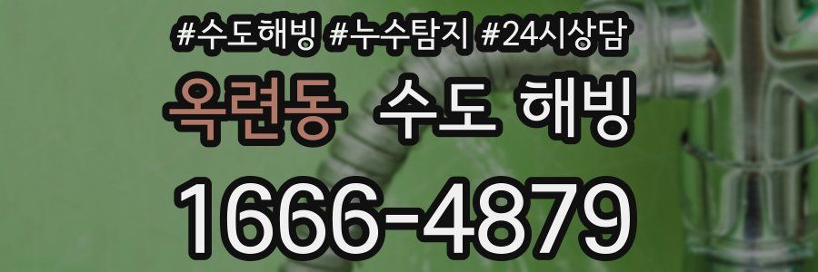 옥련동 수도 해빙