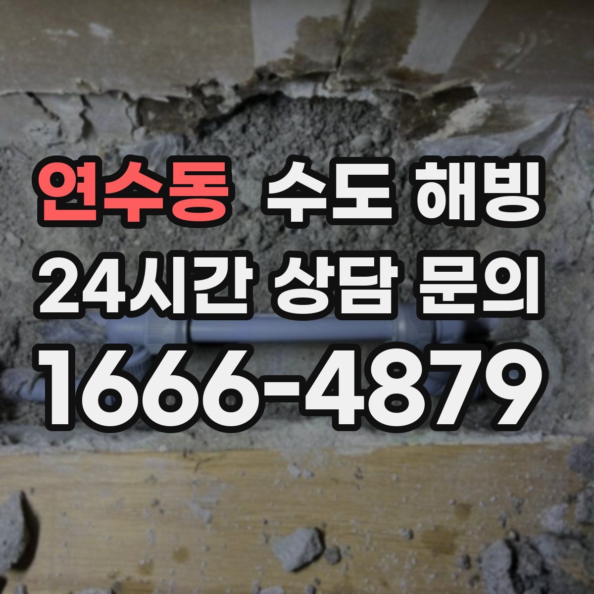 연수동 수도 해빙