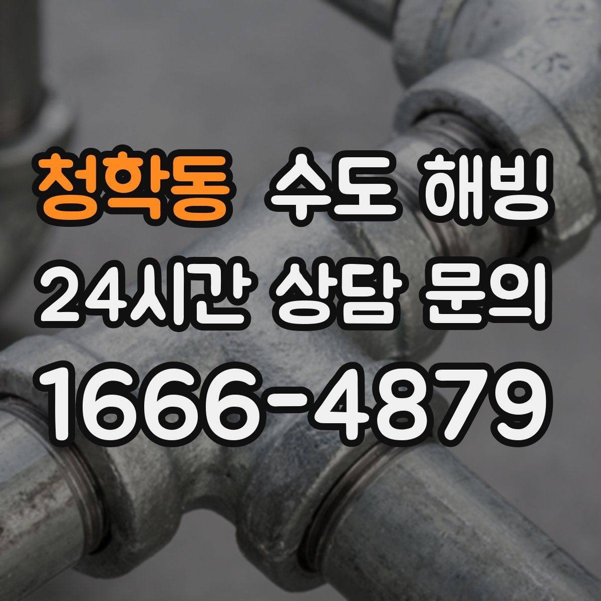 청학동 수도 해빙 긴급 출동이 필요한 상황은 언제일까