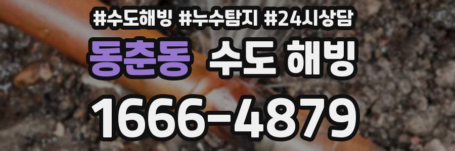 동춘동 수도 해빙