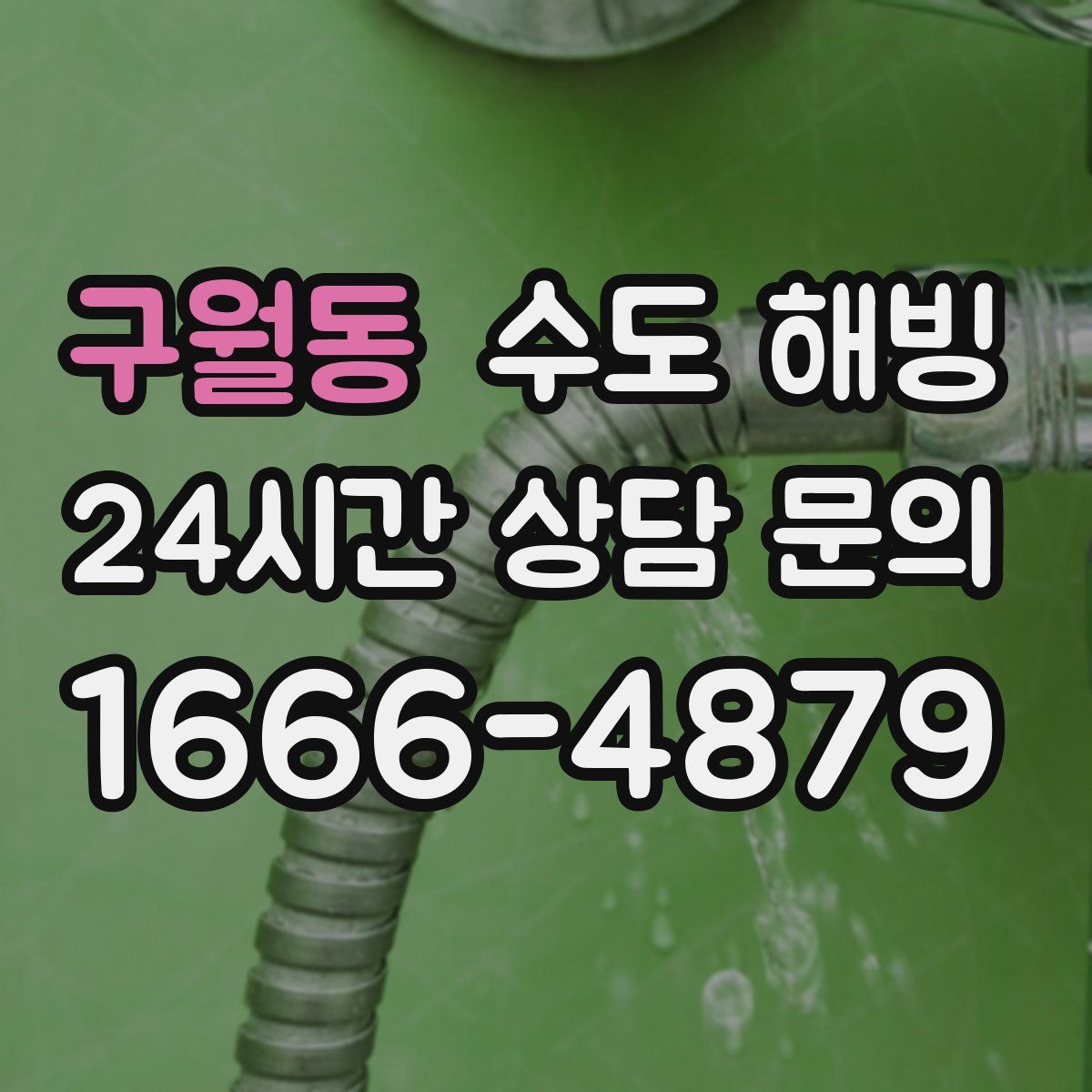 구월동 수도 해빙