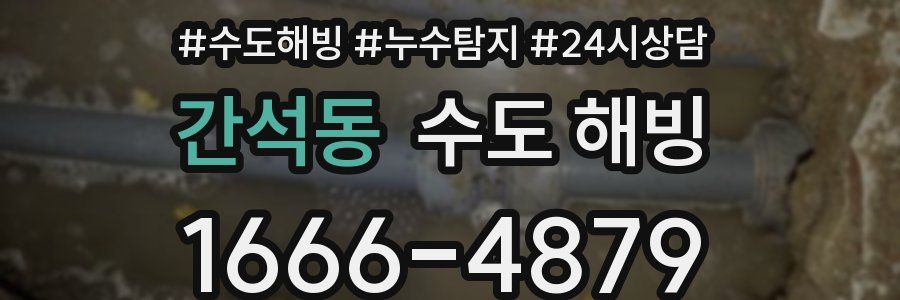 간석동 수도 해빙