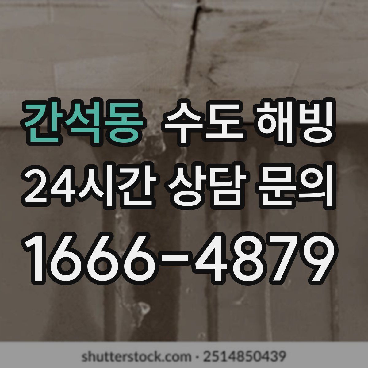 간석동 수도 해빙